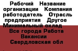 Рабочий › Название организации ­ Компания-работодатель › Отрасль предприятия ­ Другое › Минимальный оклад ­ 1 - Все города Работа » Вакансии   . Свердловская обл.